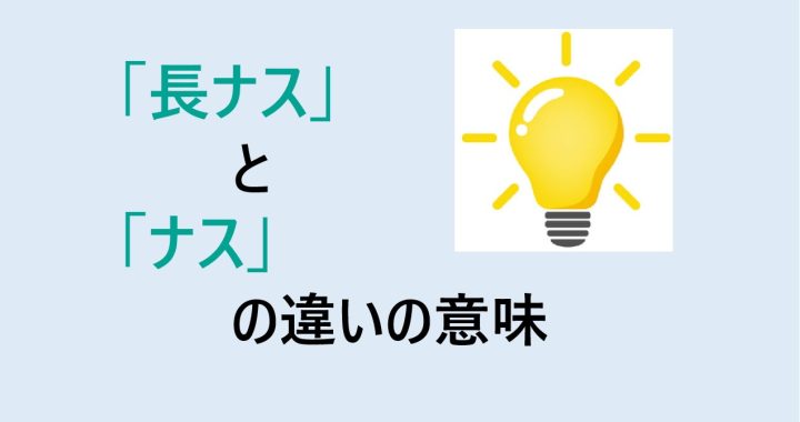 長ナスとナスの違いの意味を分かりやすく解説！