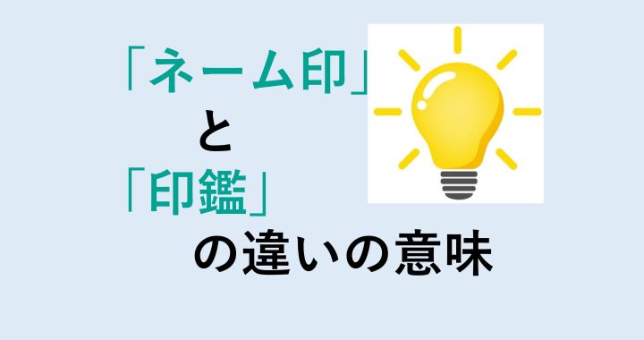 ネーム印と印鑑の違いの意味を分かりやすく解説！