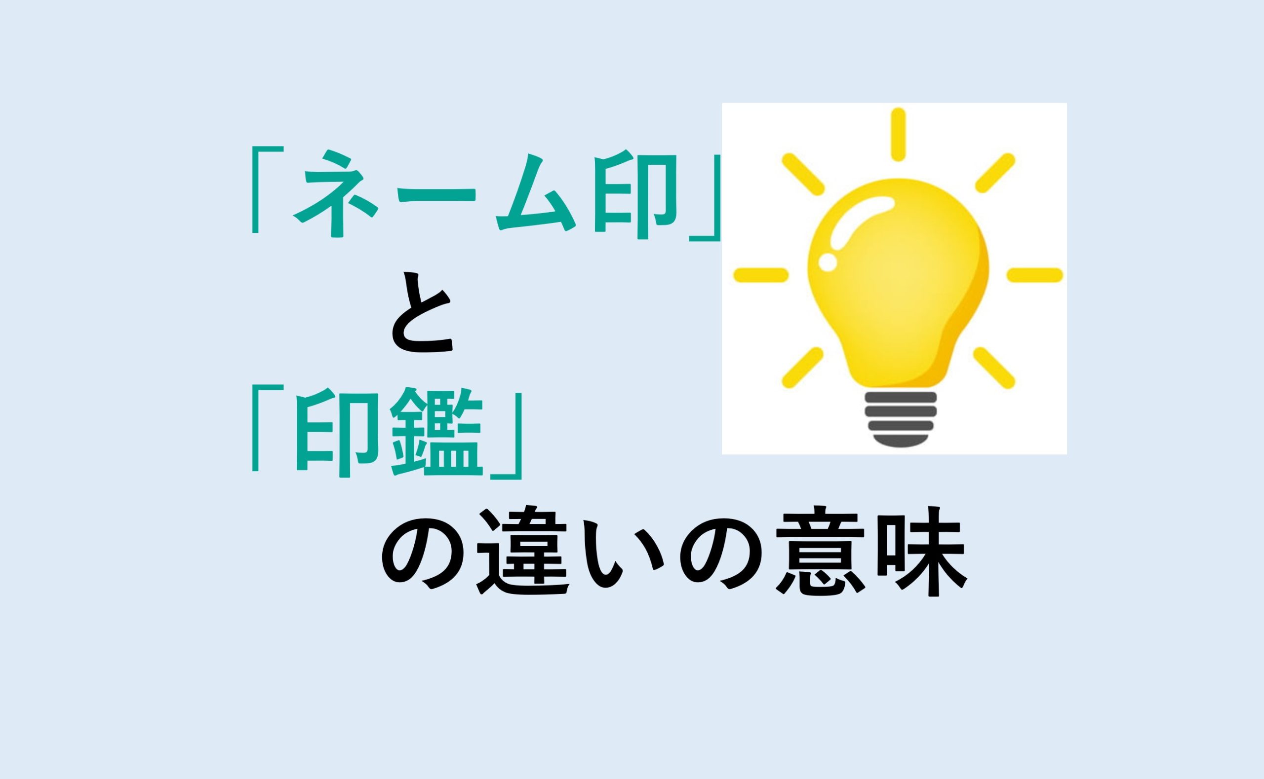 ネーム印と印鑑の違い