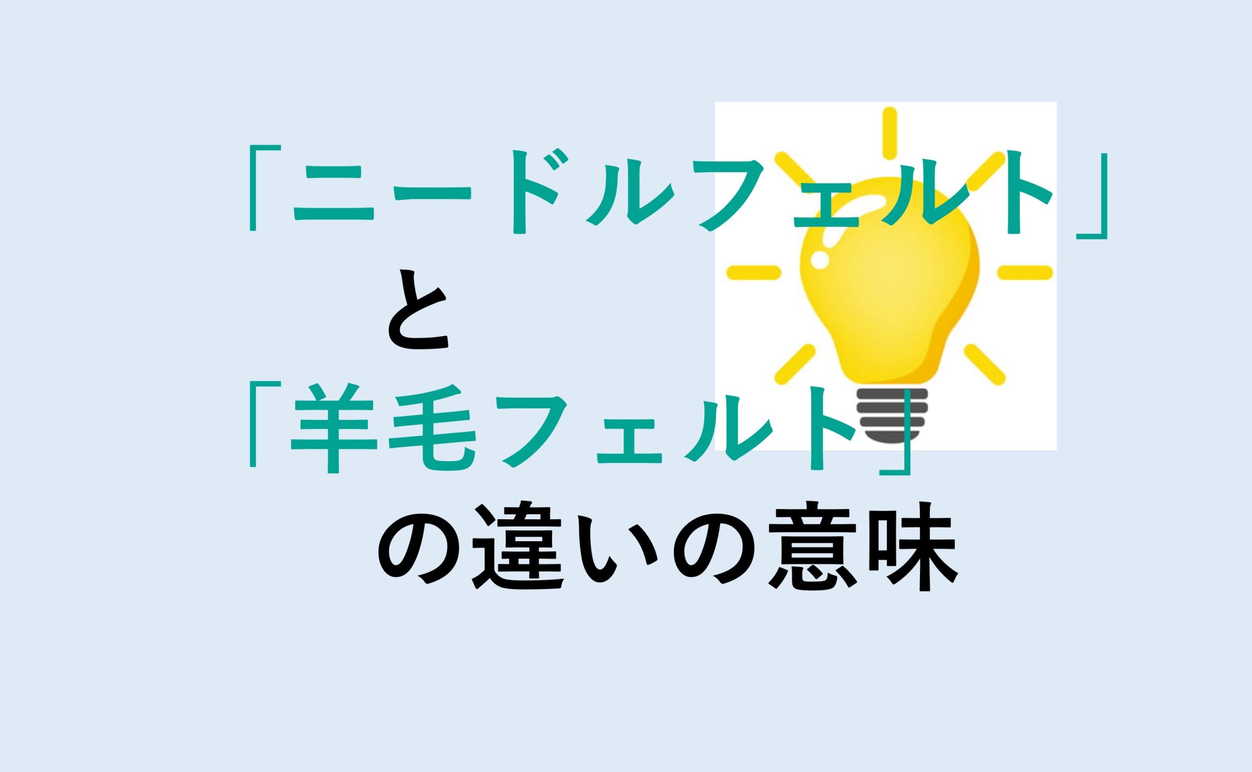 ニードルフェルトと羊毛フェルトの違い