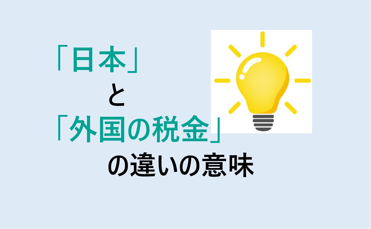 日本と外国の税金の違い