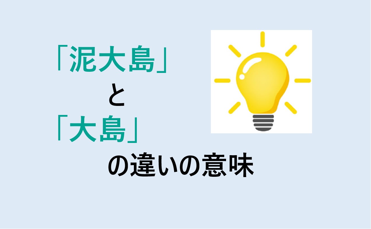 泥大島と大島の違い