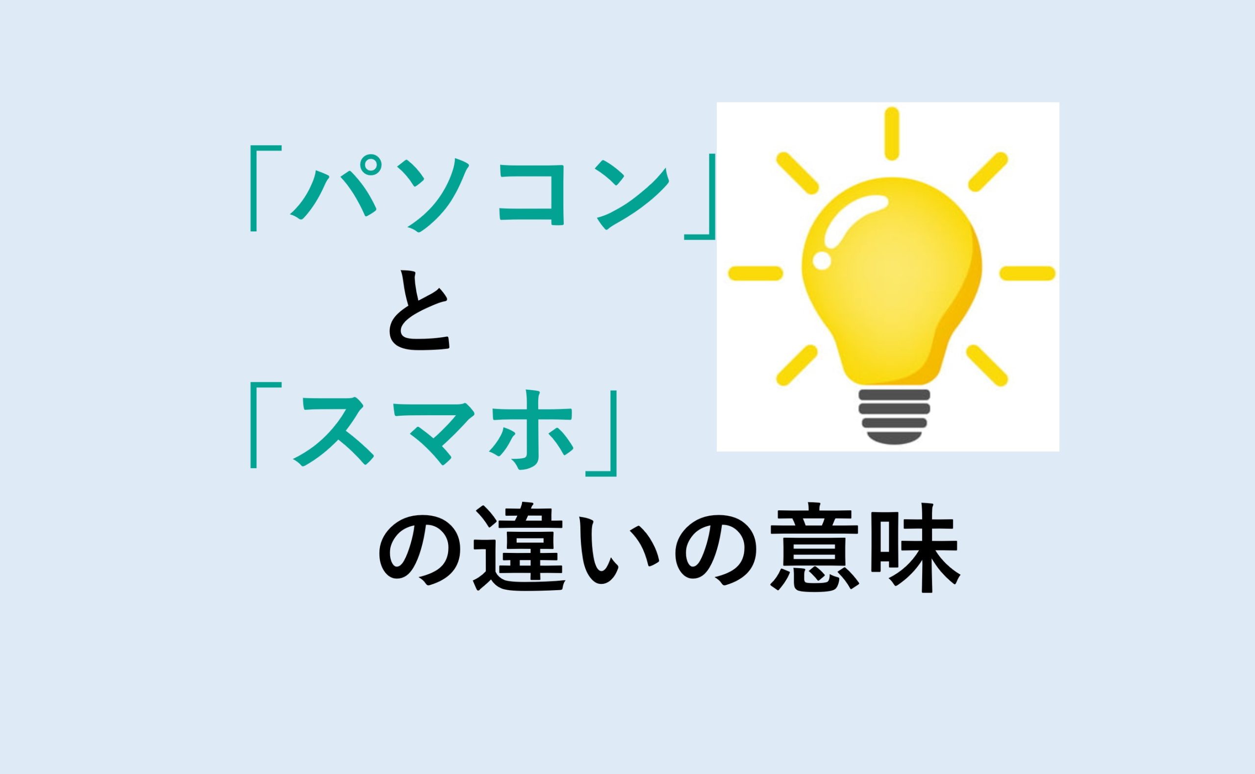 パソコンとスマホの違い