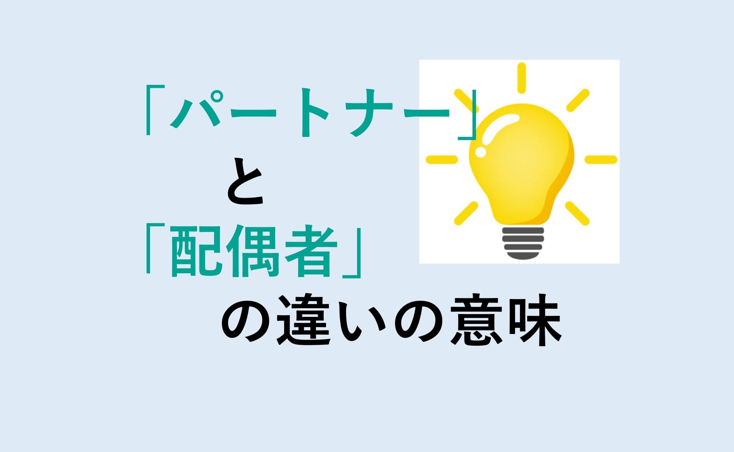 パートナーと配偶者の違い