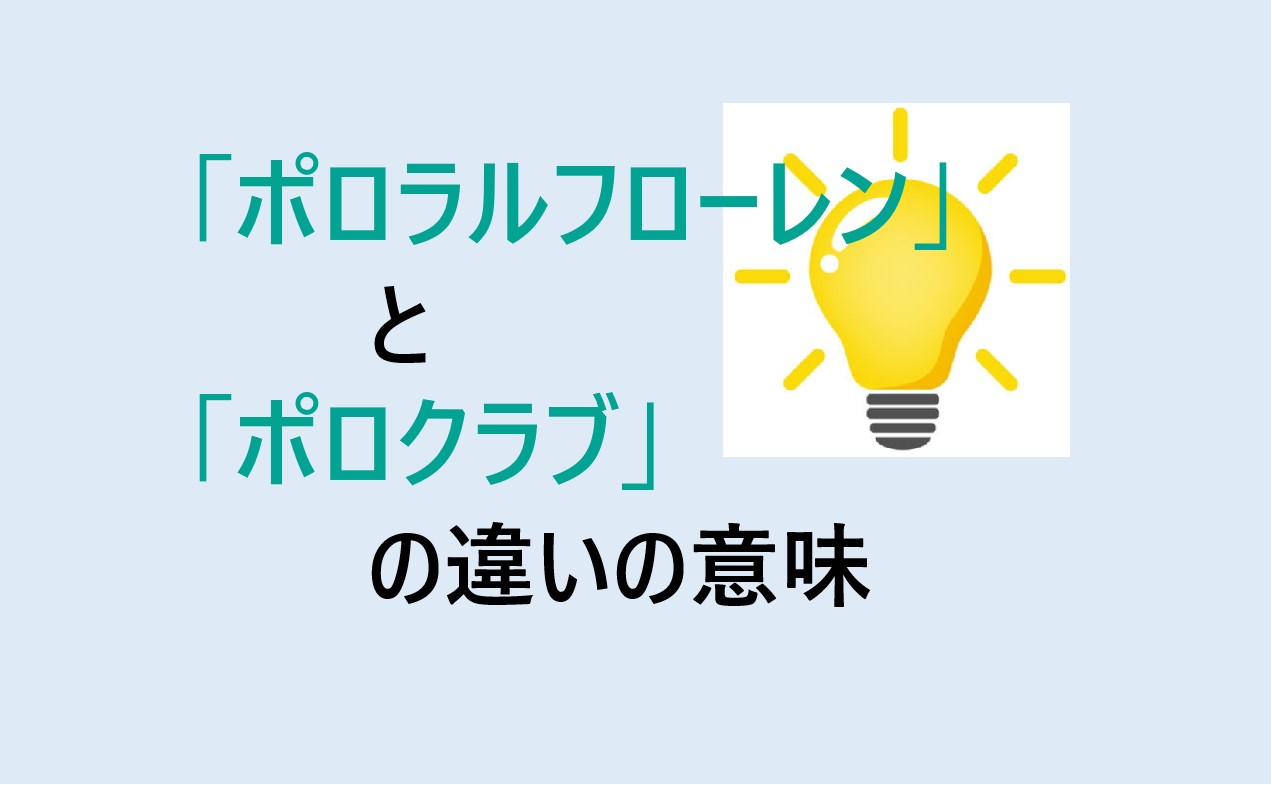 ポロラルフローレンとポロクラブの違い