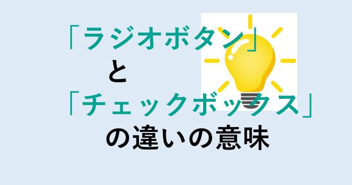 ラジオボタンとチェックボックスの違いの意味を分かりやすく解説！