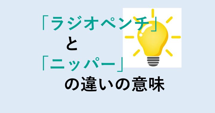 ラジオペンチとニッパーの違いの意味を分かりやすく解説！