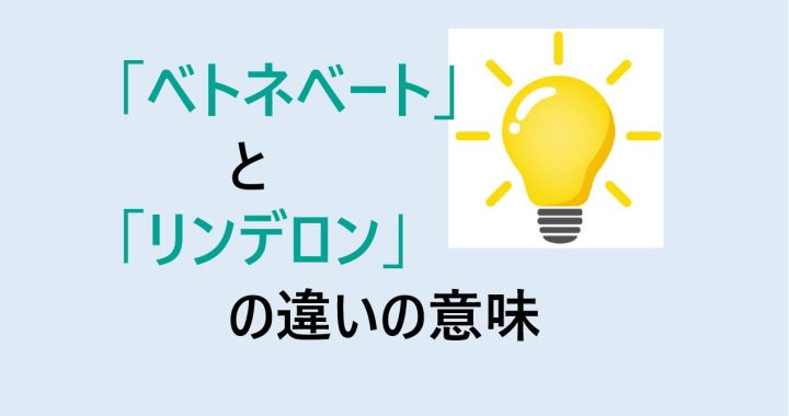 ベトネベートとリンデロンの違いの意味を分かりやすく解説！