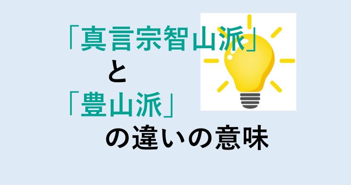 真言宗智山派と豊山派の違いの意味を分かりやすく解説！