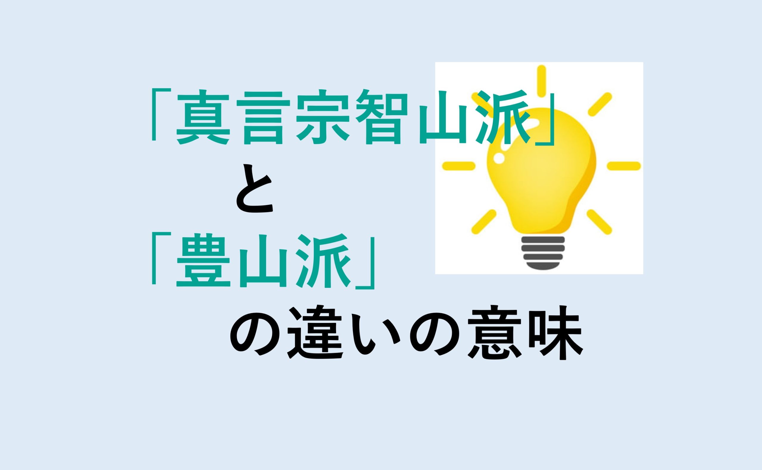 真言宗智山派と豊山派の違い