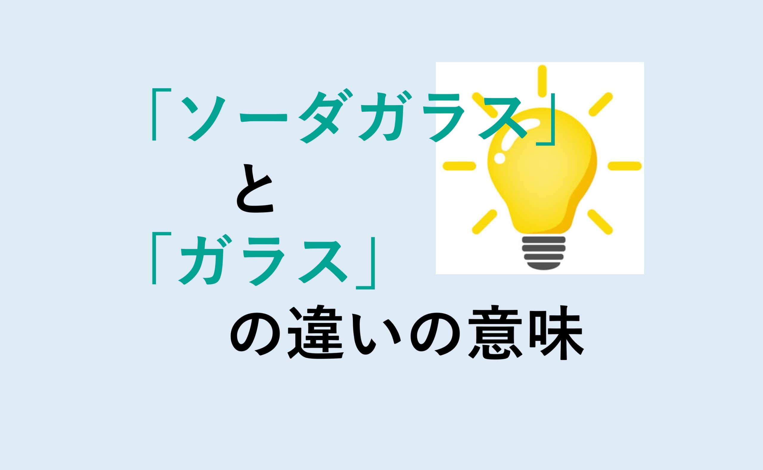 ソーダガラスとガラスの違い