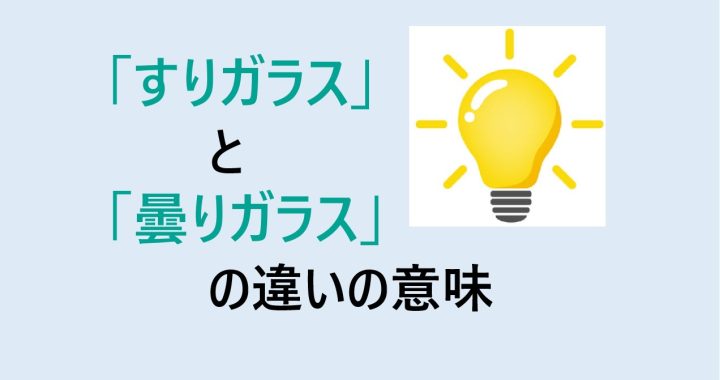 すりガラスと曇りガラスの違いの意味を分かりやすく解説！