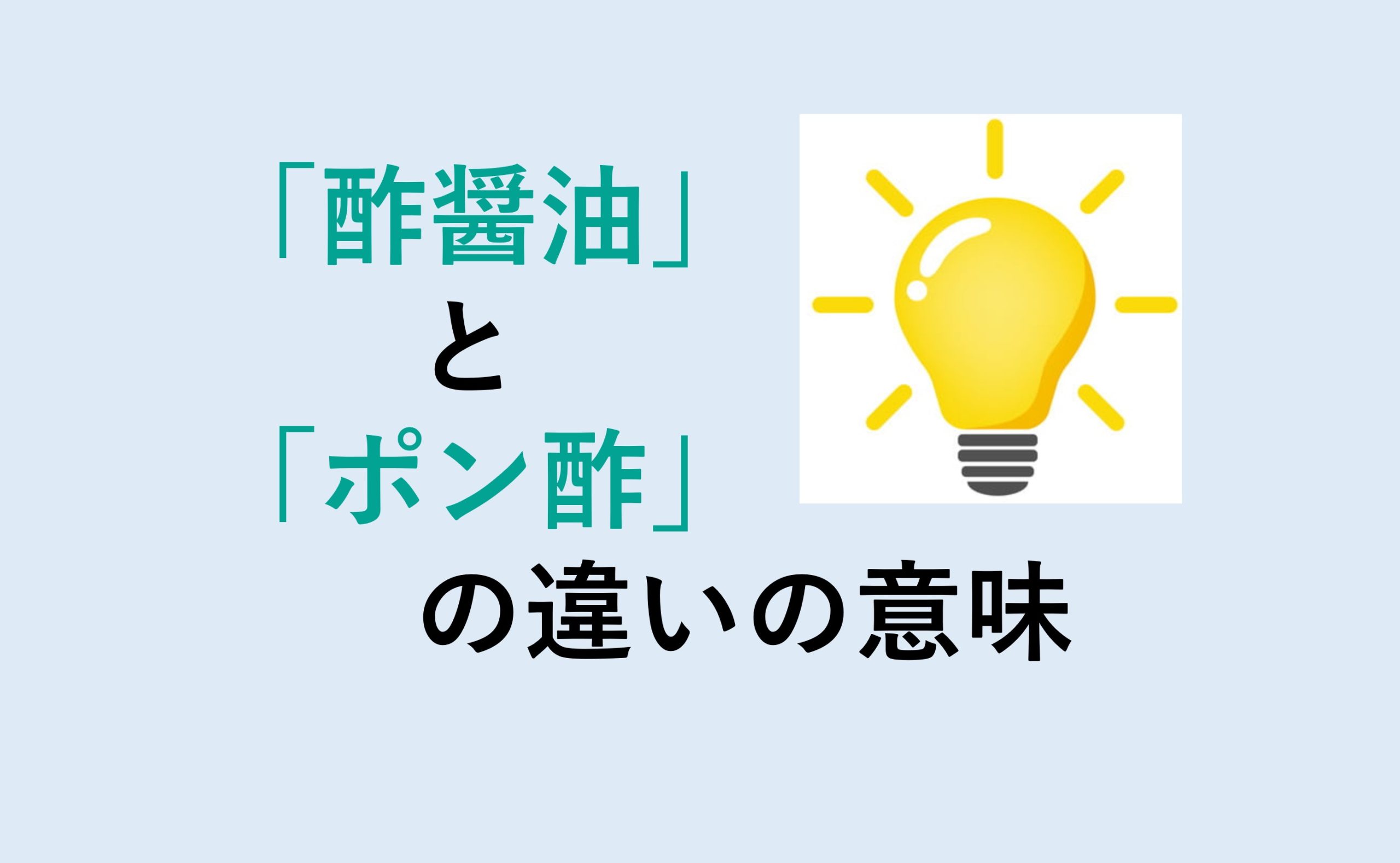 酢醤油とポン酢の違い