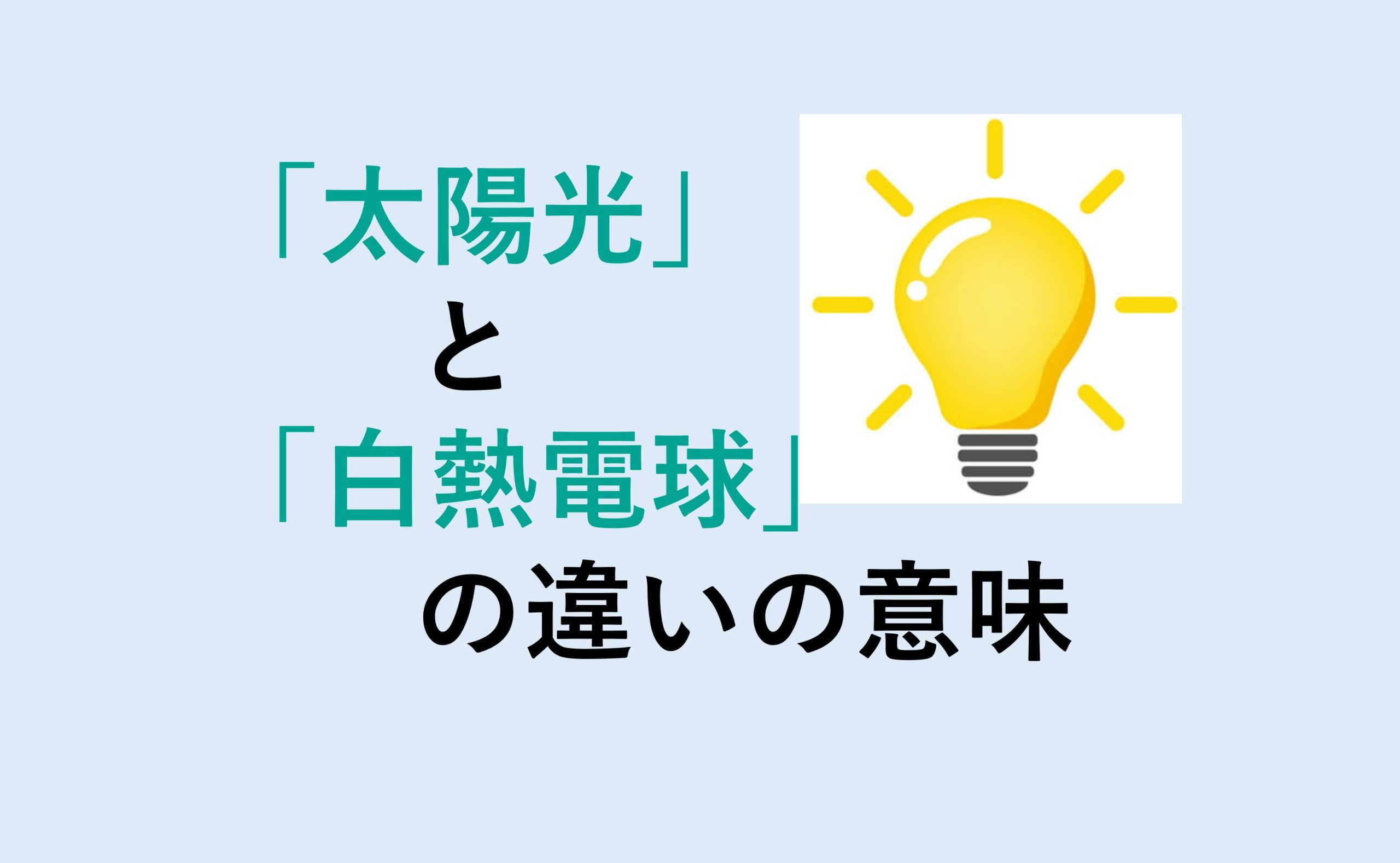 太陽光と白熱電球のスペクトルの違い