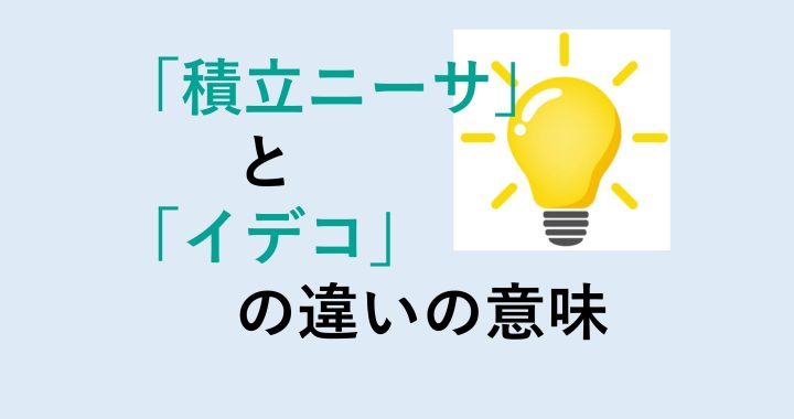 積立ニーサとイデコの違いの意味を分かりやすく解説！