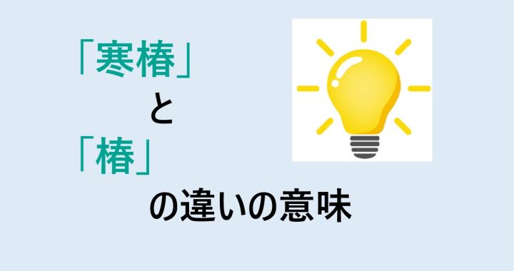 寒椿と椿の違いの意味を分かりやすく解説！