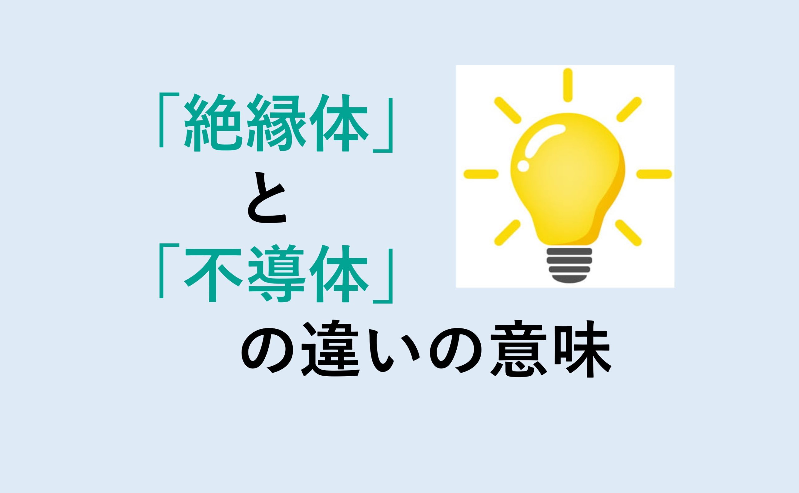 絶縁体と不導体の違い