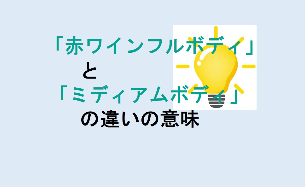 赤ワインフルボディとミディアムボディの違い