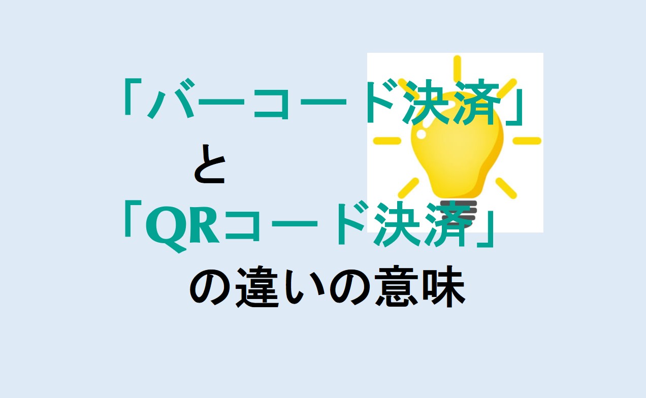 バーコード決済とQRコード決済の違い