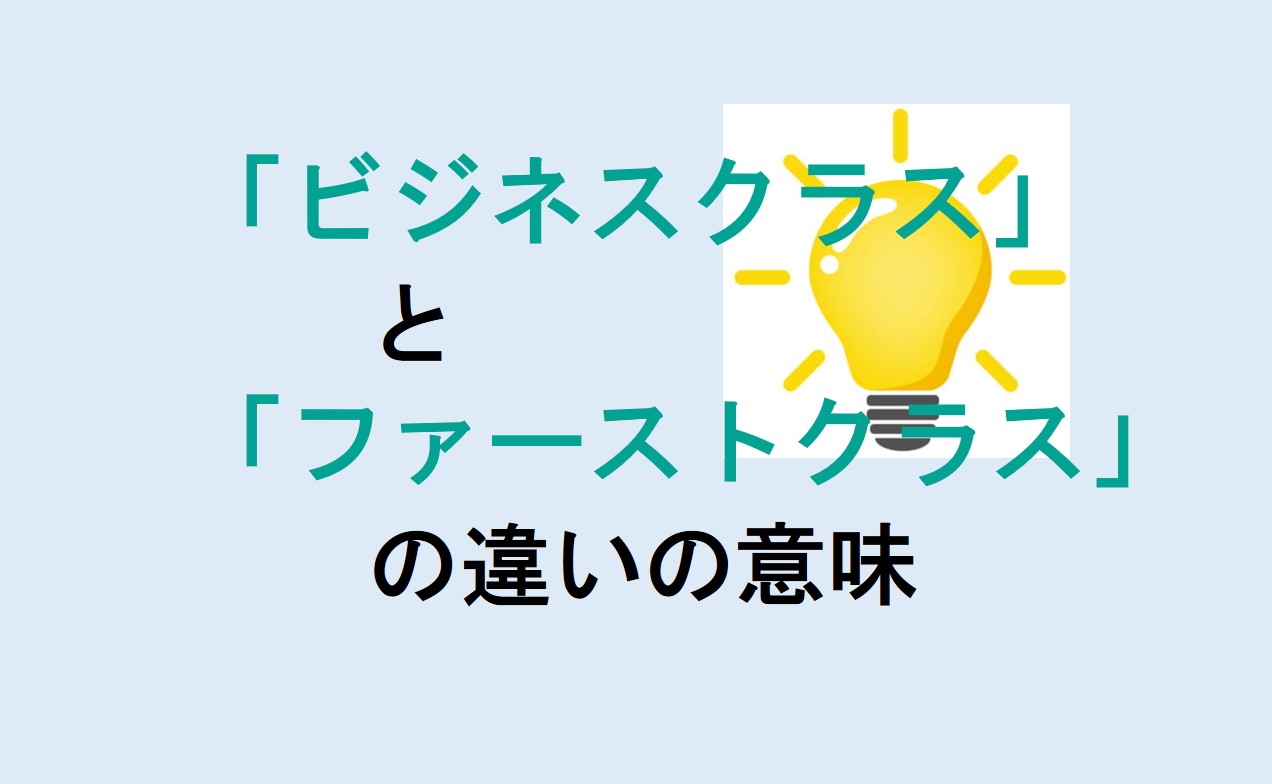 ビジネスクラスとファーストクラスの違い