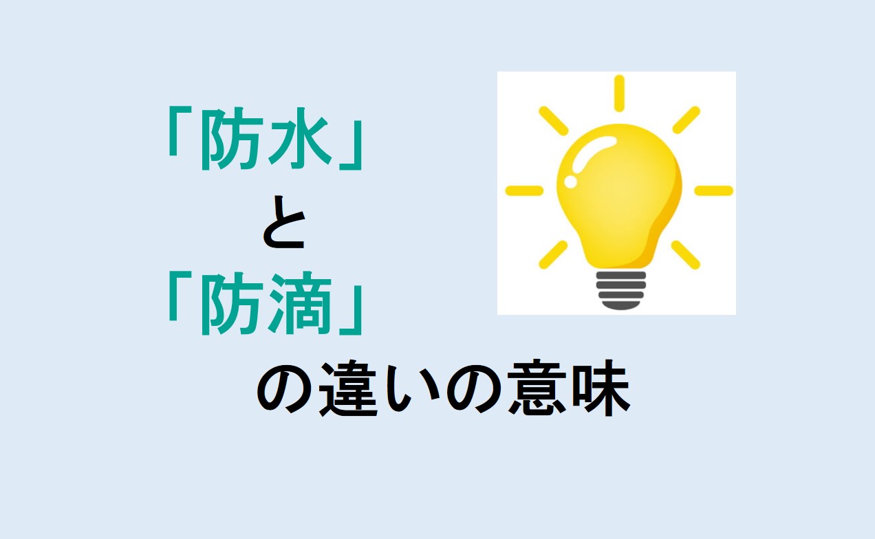 防水と防滴の違い