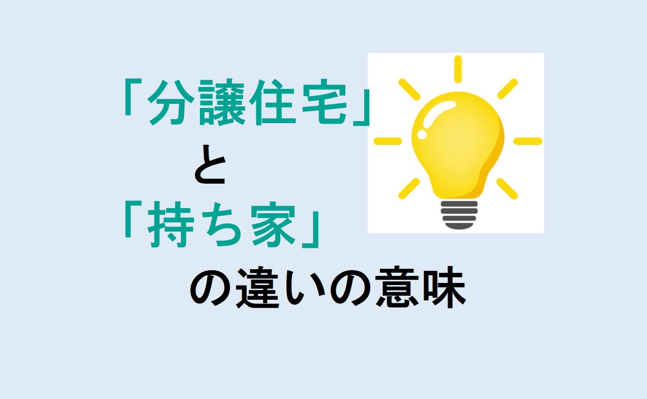 分譲住宅と持ち家の違い