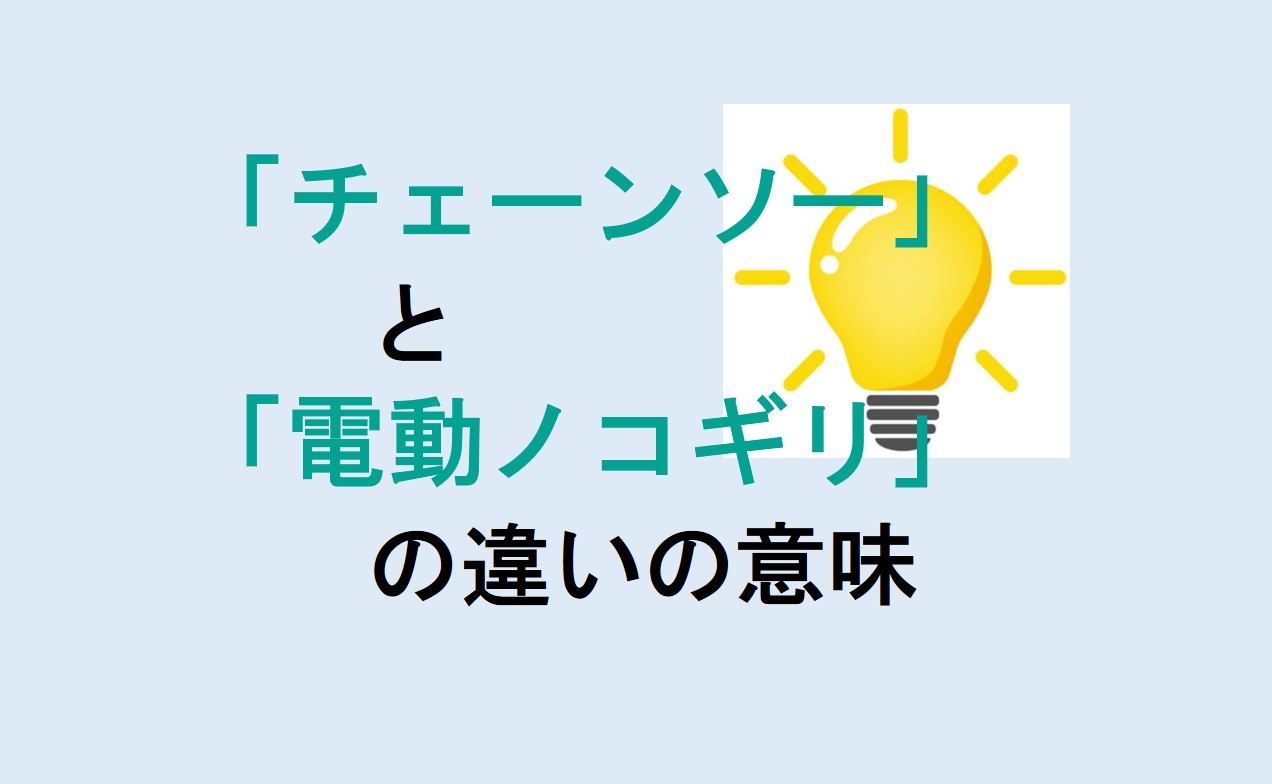 チェーンソーと電動ノコギリの違い