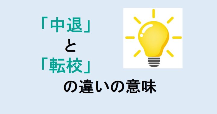 中退と転校の違いの意味を分かりやすく解説！