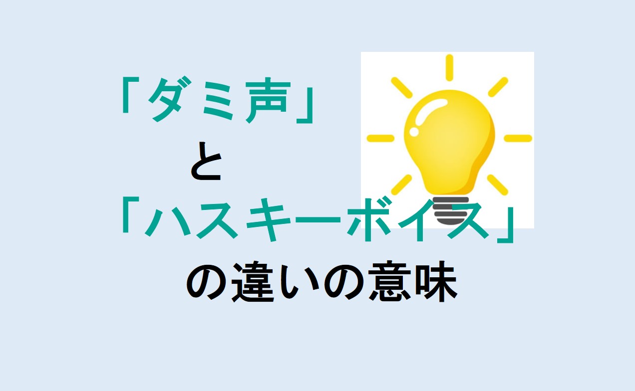 ダミ声とハスキーボイスの違い