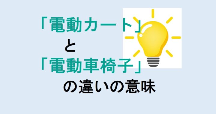 電動カートと電動車椅子の違いの意味を分かりやすく解説！