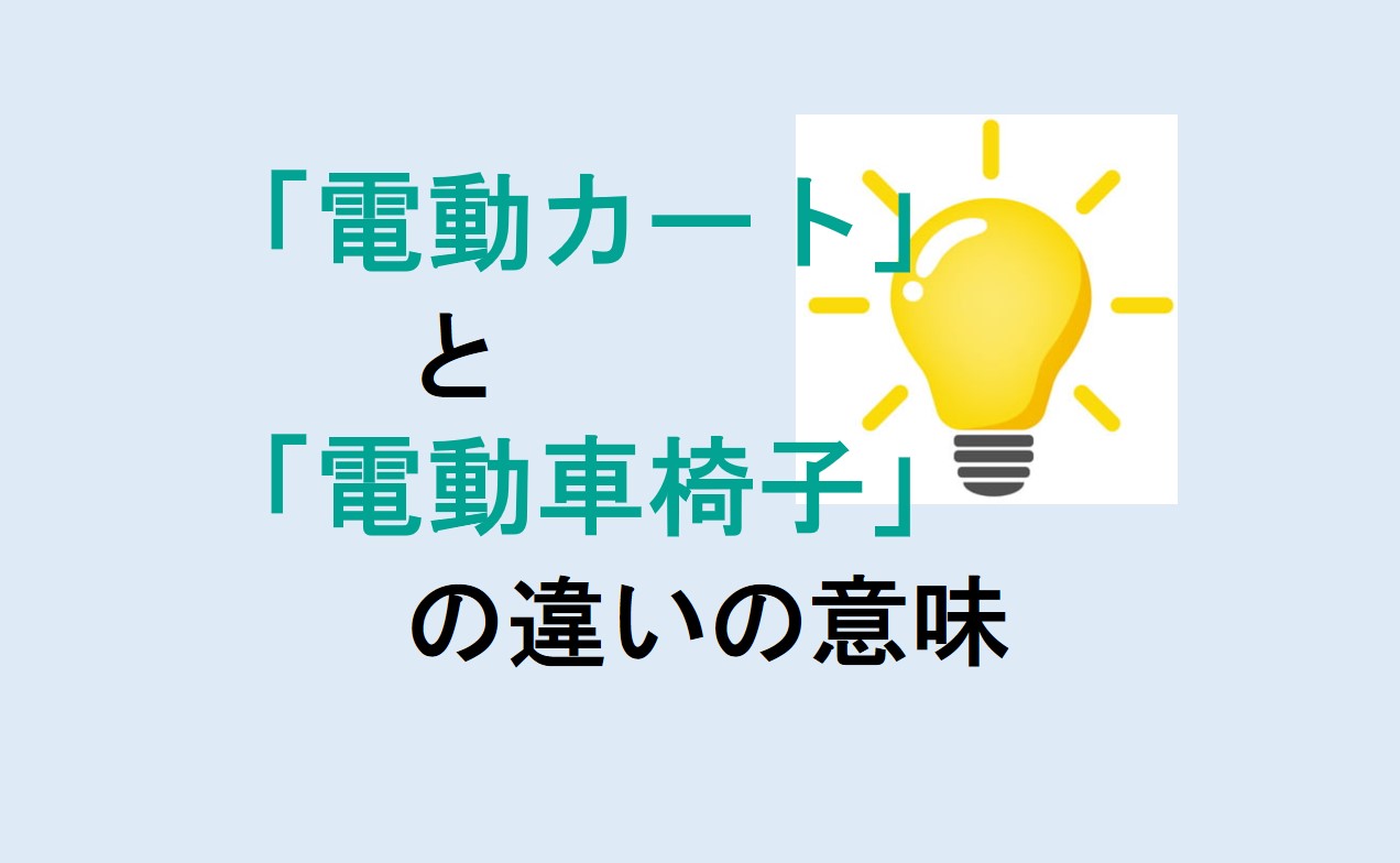 電動カートと電動車椅子の違い