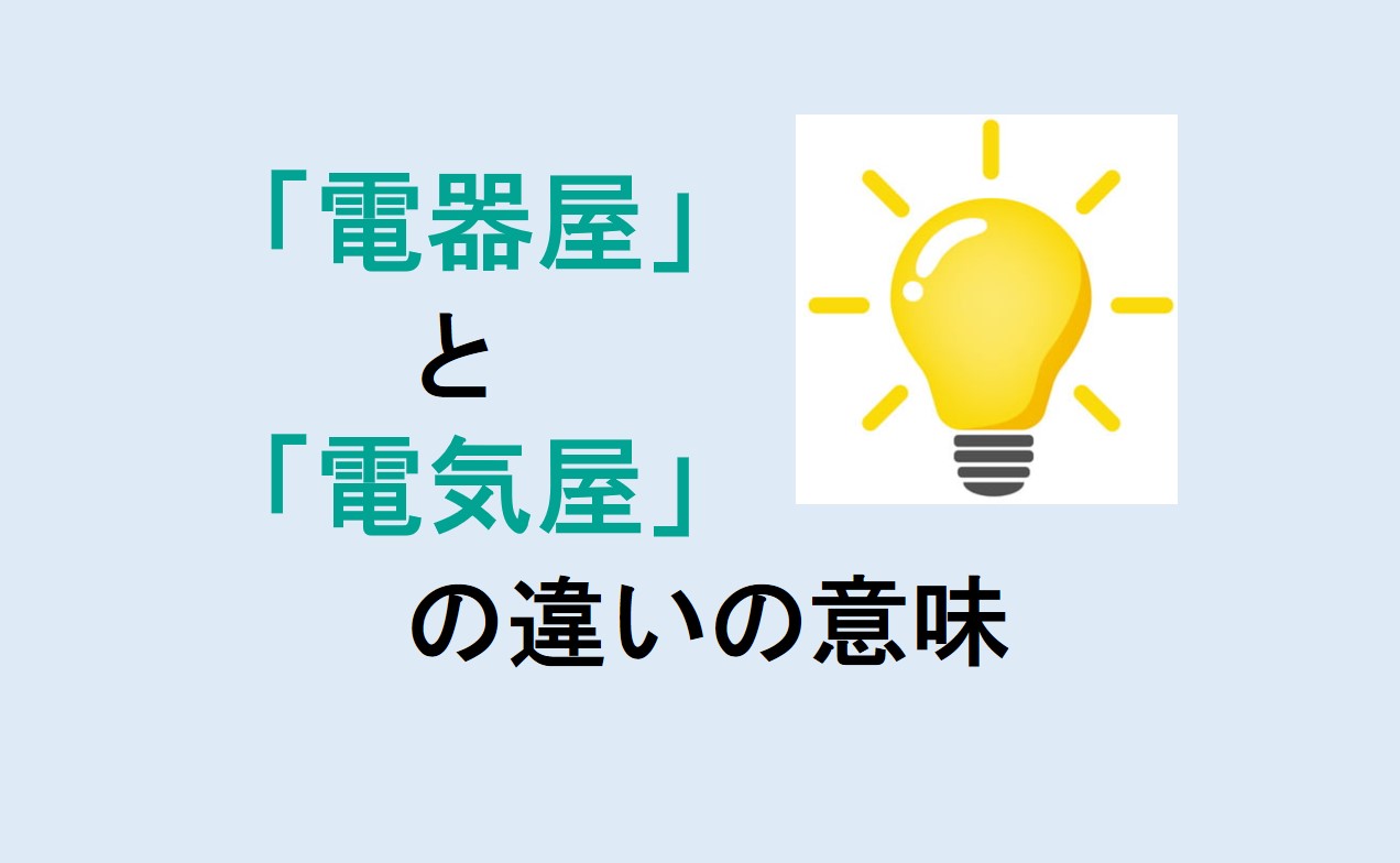 電器屋と電気屋の違い