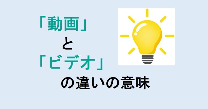 動画とビデオの違いの意味を分かりやすく解説！