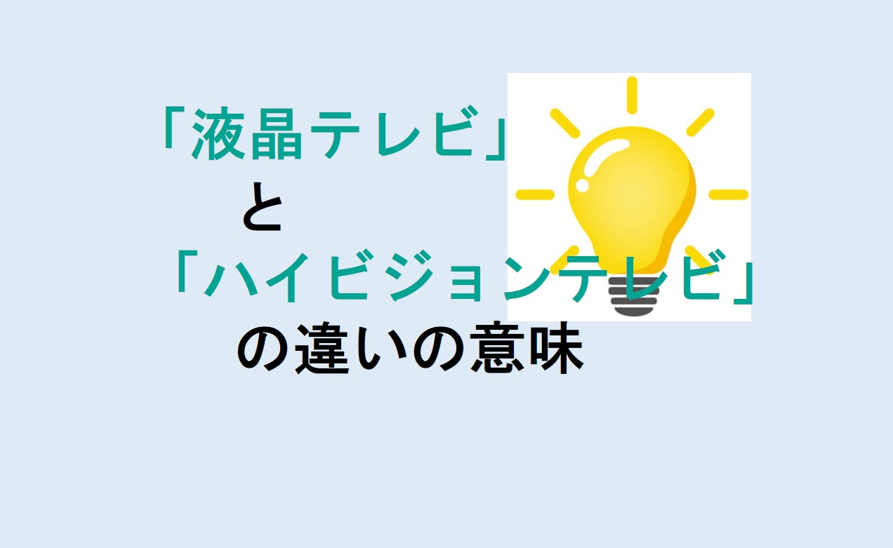 液晶テレビとハイビジョンテレビの違い