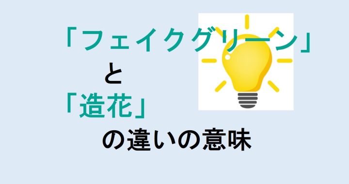 フェイクグリーンと造花の違いの意味を分かりやすく解説！