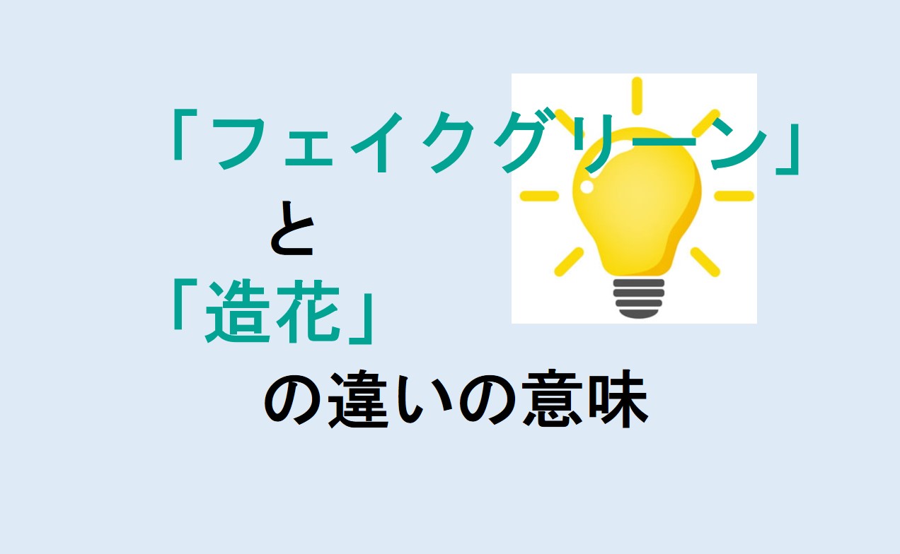 フェイクグリーンと造花の違い