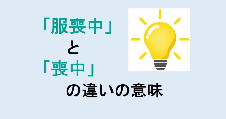 服喪中と喪中の違いの意味を分かりやすく解説！