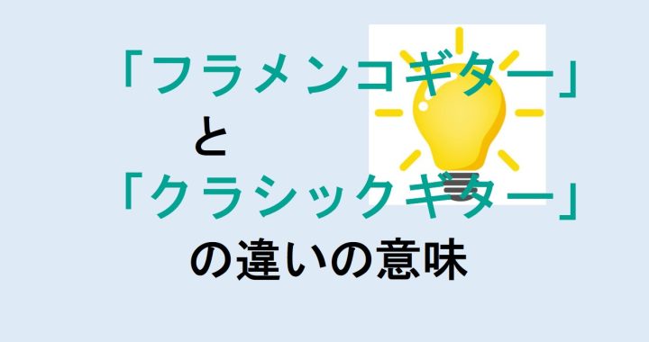 フラメンコギターとクラシックギターの違いの意味を分かりやすく解説！