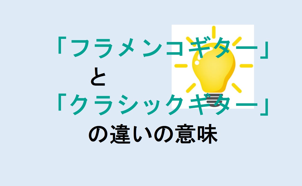 フラメンコギターとクラシックギターの違い