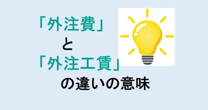 外注費と外注工賃の違いの意味を分かりやすく解説！