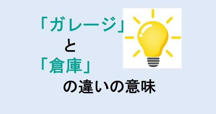 ガレージと倉庫の違いの意味を分かりやすく解説！