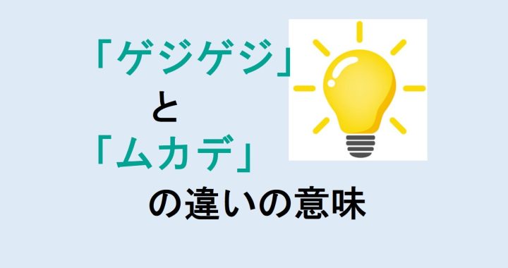 ゲジゲジとムカデの違いの意味を分かりやすく解説！