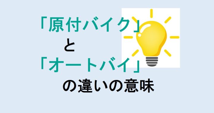 原付バイクとオートバイの違いの意味を分かりやすく解説！