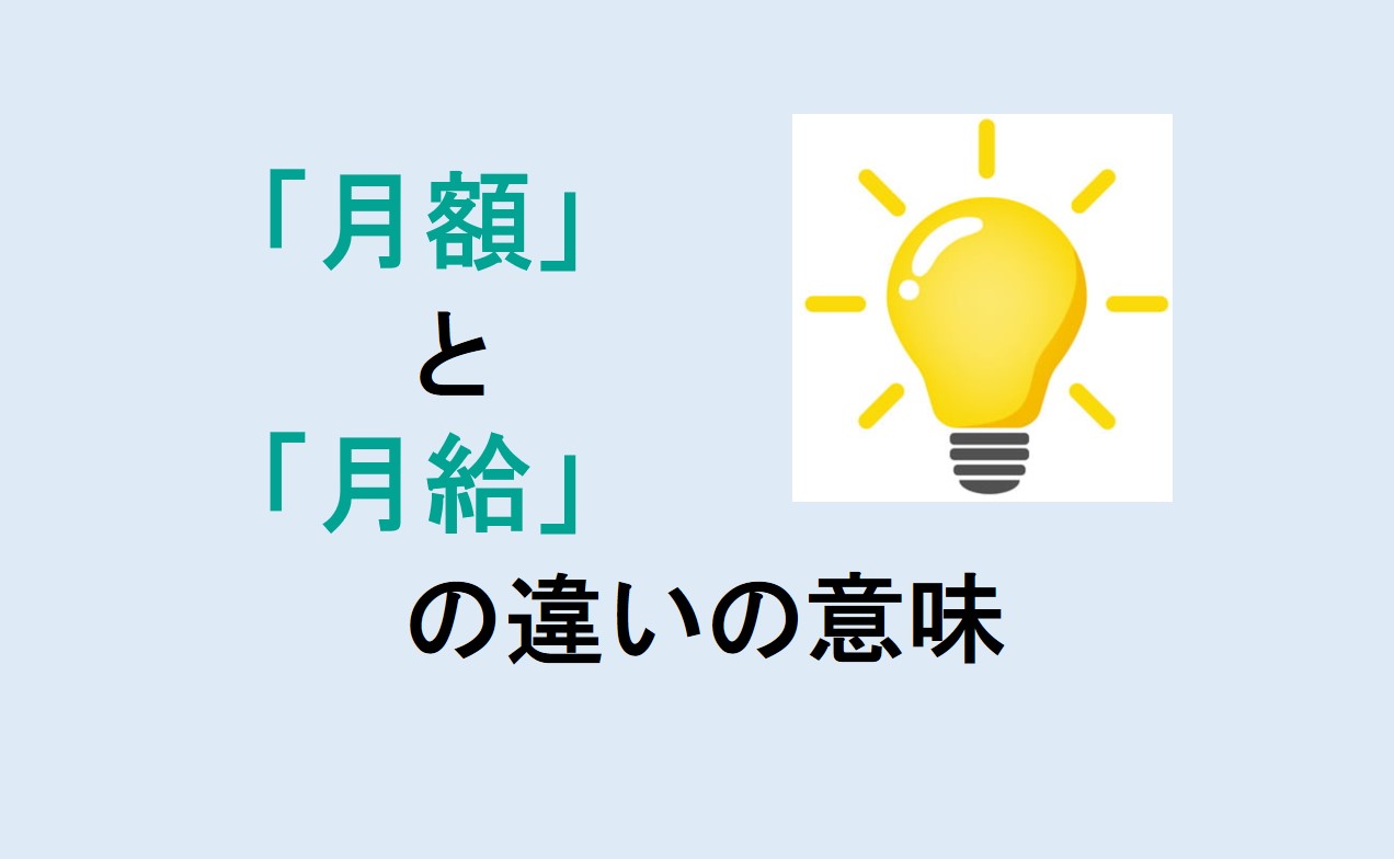 月額と月給の違い