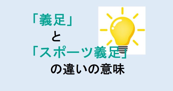 義足とスポーツ義足の違いの意味を分かりやすく解説！