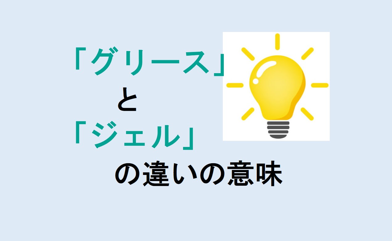 グリースとジェルの違い