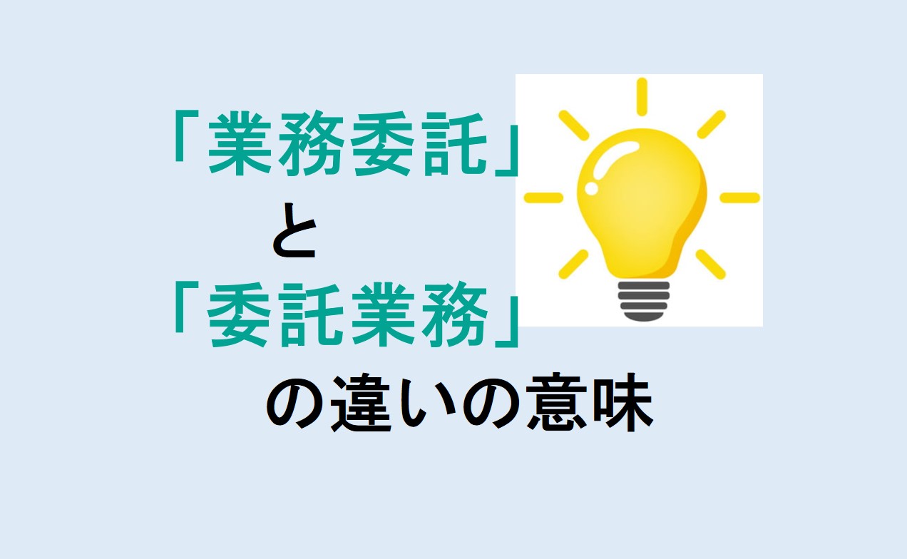 業務委託と委託業務の違い