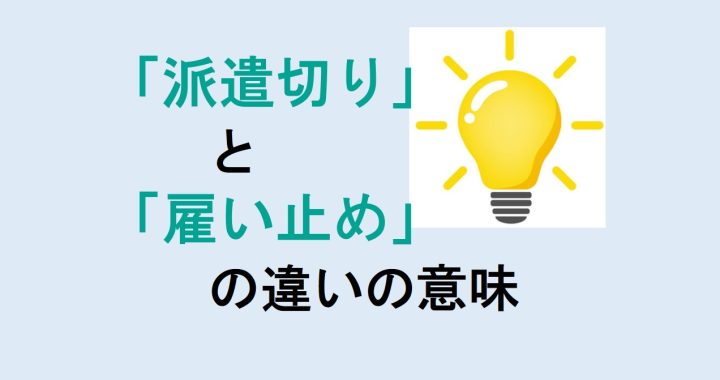 派遣切りと雇い止めの違いの意味を分かりやすく解説！