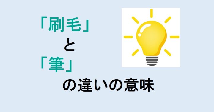 刷毛と筆の違いの意味を分かりやすく解説！