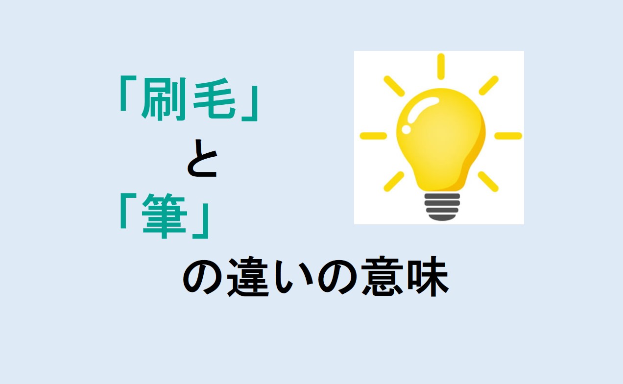 刷毛と筆の違い